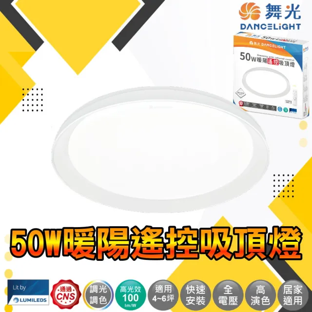 【DanceLight 舞光】50W暖陽遙控吸頂燈、可記憶色溫、四段壁切(無藍光危害、房間燈)