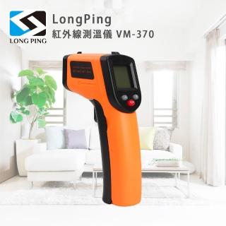 【LongPing】紅外線測溫儀(VM-370)