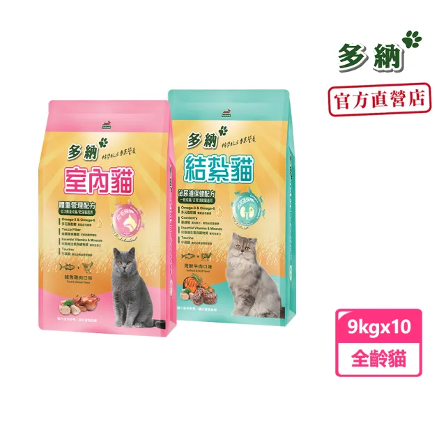 【Donna 多納】室內貓體重管理/結紮泌尿保健9kg-10包組(貓飼料/貓乾糧/貓糧/化毛保健/泌尿道飼料)