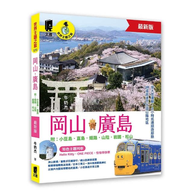岡山•廣島 附：小豆島．直島．姬路．山陰．岩國．松山（最新版）