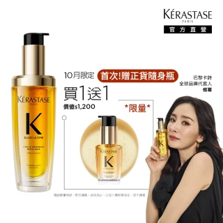 【KERASTASE 巴黎卡詩】金緻柔馭山茶花鎏光露75ml(升級版奢光小金油/極致保濕/長效抗躁/護髮油/髮油)