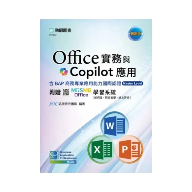 Office實務與Copilot應用含BAP商務專業應用能力國際認證Master Level