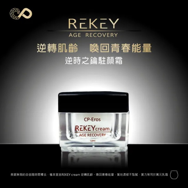 即期品【CP-Eros 植本宣言】逆時之鑰駐顏霜 50ml(抗老/保濕/抗皺/乳霜/修護霜/撫紋霜)