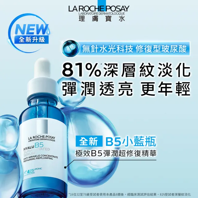 【理膚寶水】全新升級!極效B5彈潤超修復精華30ml 年度限定組F(B5小藍瓶)