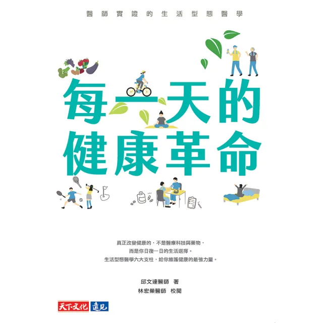 【momoBOOK】每一天的健康革命：醫師實證的生活型態醫學(電子書)