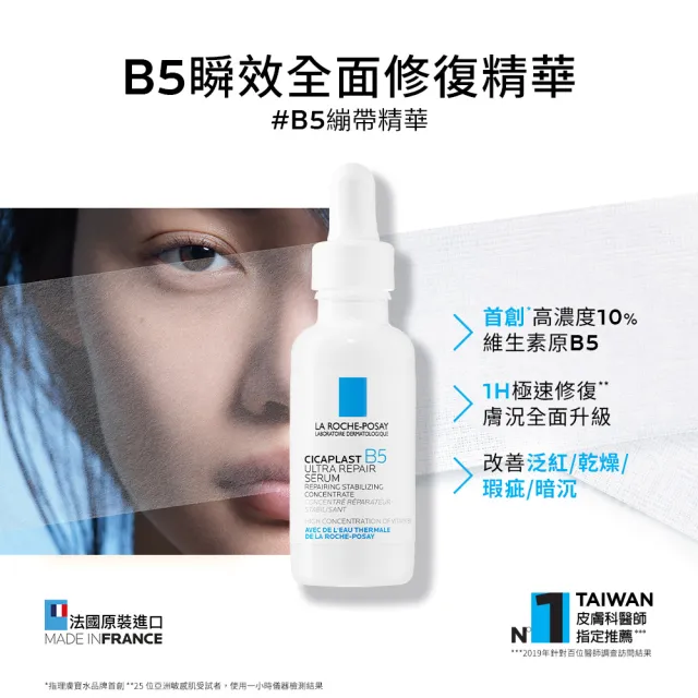 【理膚寶水】修復抗老雙星組★B5瞬效全面修復精華 30ml+極效B5彈潤超修復精華 30ML
