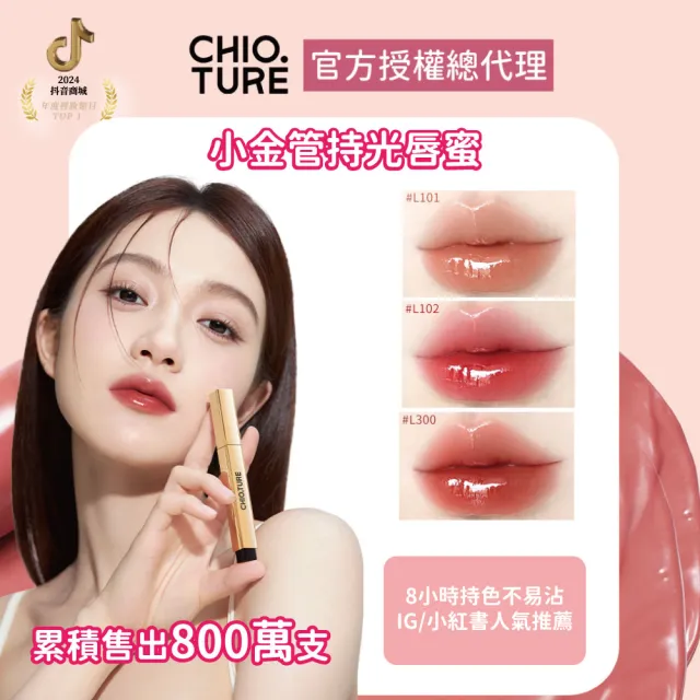 【CHIOTURE 稚優泉】固體唇蜜/唇凍系列任選1入(7色任選/小紅書爆紅萬人好評)