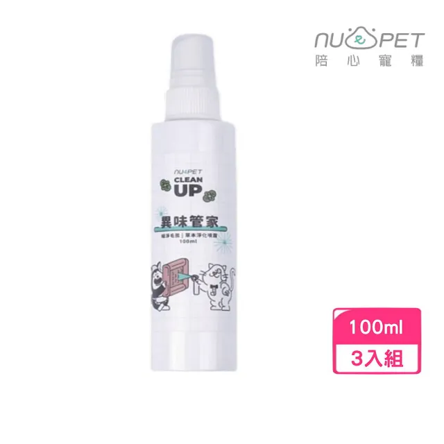 【NU4PET 陪心寵糧】植淨毛孩|異味管家草本淨化噴霧 100ml*3入組 犬貓通用(寵物環境清潔)