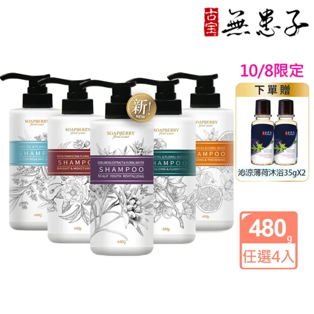 【古寶無患子】4入任選 純露系列洗髮精480g(西西里檸檬/大馬士革玫瑰/苦橙/薄荷/雪絨花新品上市)