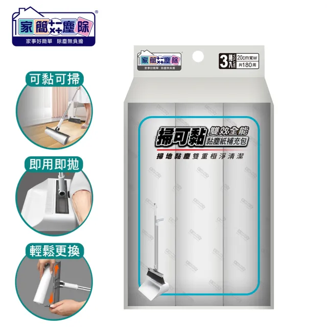【家簡塵除】掃可黏 掃把畚斗組 黏塵紙(補充包)