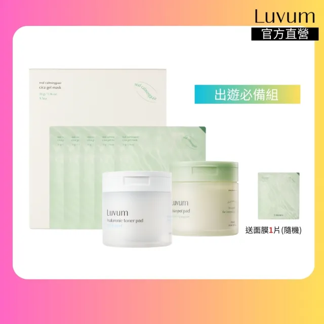 【Luvum】出遊必備組 積雪草面膜5片+積雪草棉片60片+金縷梅爽膚棉片60片 鎮靜 舒緩 清爽 官方直營