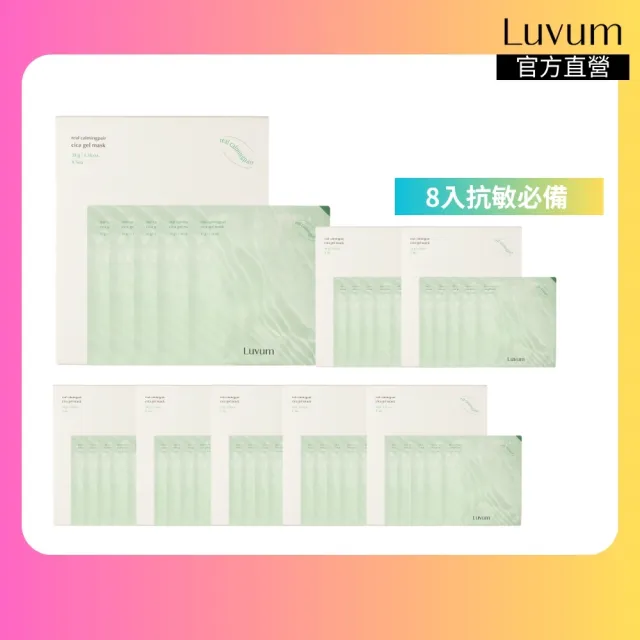 【Luvum】敏感肌囤貨組 積雪草幼苗冰凝膠面膜5片 八入組 鎮靜 舒緩 補水 官方直營(面膜 凝膠面膜)