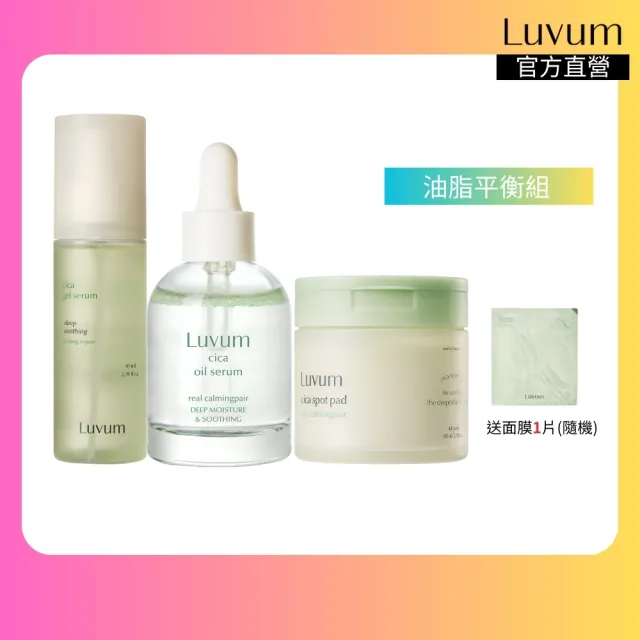 【Luvum】油脂平衡組 積雪草精華油30ml+修護精華80ml+半月棉片60片 控油 修護 保濕 官方直營(官方直營)