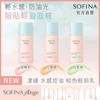 【SOFINA 蘇菲娜】Ange 水感控油 校色粧前乳3入(妝前乳/3色任選)