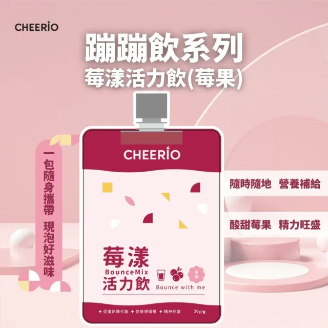 【CHEERIO】蹦蹦飲系列 莓漾活力飲 莓果(20公克/包*7包 促進新陳代謝 精神旺盛)