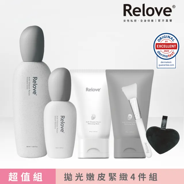 【Relove官方直營】全酵肌泌外泌體拋光嫩皮緊緻4件組(泌膜80ml任選2入+嫩皮水100ml+玻色因乳30ml)