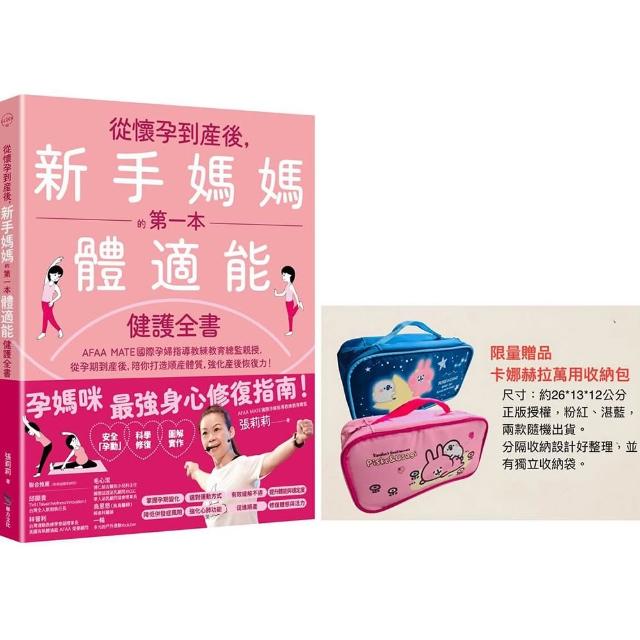 從懷孕到產後，新手媽媽的第一本體適能健護全書【限量卡娜赫拉萬用收納包贈品版】