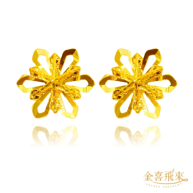 【金喜飛來】黃金耳環立體六瓣花一對(0.37錢±0.02)
