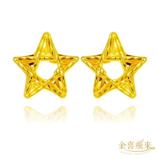 【金喜飛來】黃金耳環立體鏤空五角星一對(0.17錢±0.02)