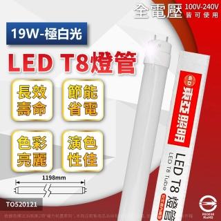 【東亞照明】10入 LED 燈管 T8 19W 4尺 白光 自然光 黃光 日光燈管 全電壓(飛利浦代工生產)