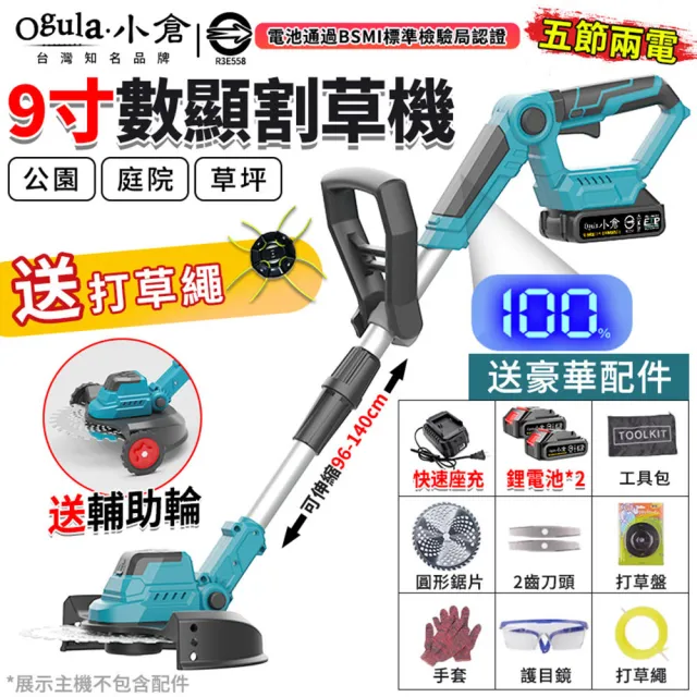 【Ogula 小倉】割草機 高轉速 大扭力 長壽命 無刷工業(五節兩電)送輔助輪+打草繩(除草機/修剪機/打草機)
