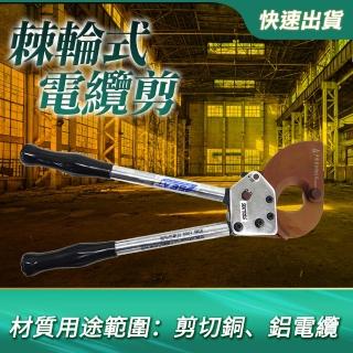 【Life工具】銅鋁電纜 附背帶 電纜剪 棘輪式電纜剪 超省力 剪電纜工具 130-WC1(電纜剪 大剪刀 電纜工具)