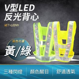 V型反光背心 V字型背心 帶燈反光背心 導護背心 反光安全服 巡邏服 LED交警背心 190-LEDVV