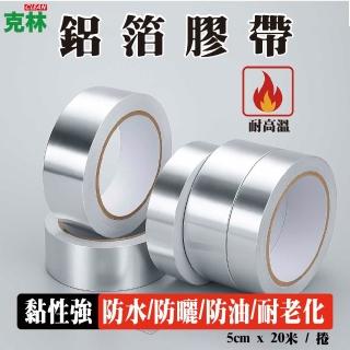 【CLEAN 克林】鋁箔膠帶 5cm x 20米 / 捲 厚度0.1mm(#44 補漏修繕 止漏 防水 耐高溫鋁箔膠帶 隔熱膠帶)