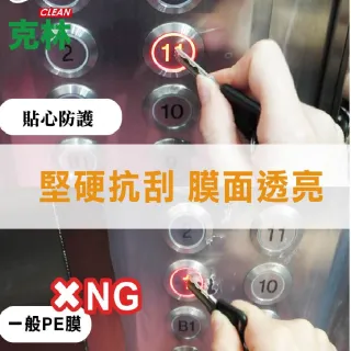 【CLEAN 克林】高透明防護膜｜電梯按鈕防護專用 200mm×10M(MIT製造｜防刮防水不殘膠｜鍵盤保護膜)