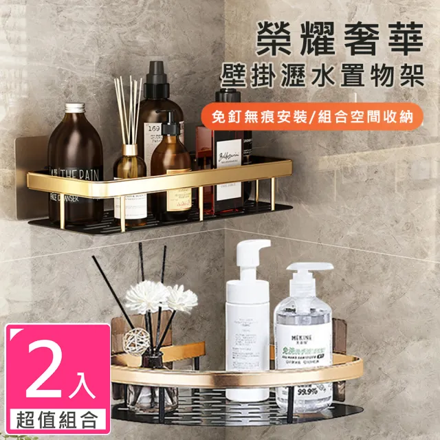 【KOKOYI】2入組-榮耀奢華壁掛免釘免打孔掛勾收納瀝水瓶罐置物架(浴室收納 掛架 廚房收納 浴室置物架)