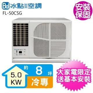 【BD 冰點】8坪變頻冷專左吹5kW窗型冷氣(FL-50CSG)
