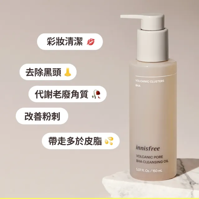【INNISFREE】官方直營 火山泥毛孔潔淨卸妝油 150ml(BHA水楊酸)