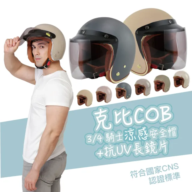 【BNN 斌瀛】克比COB 涼感3/4騎士三釦式復古安全帽+抗UV長鏡( 檢驗合格)