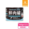 【汪喵星球】貓用FANTASTIC 98%鮮肉無膠主食罐165g*12入x2箱 共24入(貓主食罐 全齡貓)