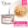 【Cherie 法麗】特惠兩箱組-招牌微湯汁系列貓罐80g 24罐x2箱(九種口味任選 副食 全齡貓)