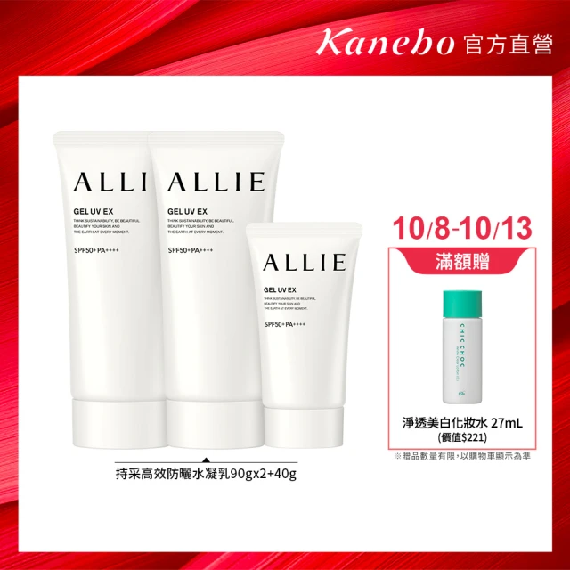 【Kanebo 佳麗寶】ALLIE 持采UV高效防曬水凝乳2大1小限量組 #海洋友善防曬(90gx2+40g)