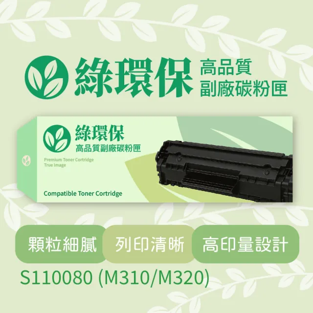 【綠環保】Epson愛普生副廠黑色碳粉匣S110080 - M310/M320(碳粉匣)