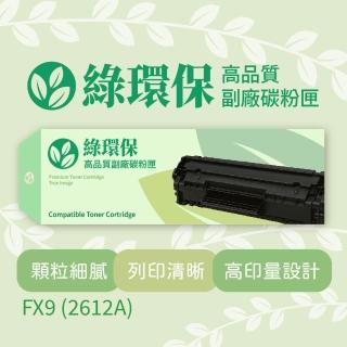 【綠環保】Canon佳能黑色副廠碳粉匣FX9 - 2612A(碳粉匣)