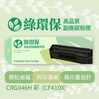 【綠環保】Canon佳能彩色副廠碳粉匣CRG046H 紅 - CF410X(碳粉匣)