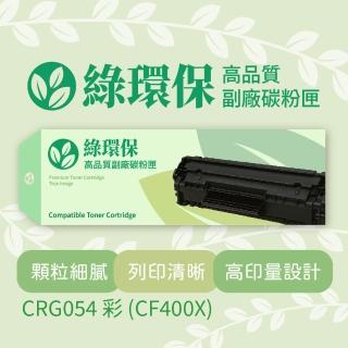 【綠環保】Canon佳能彩色副廠碳粉匣CRG054 紅 - CF400X(碳粉匣)