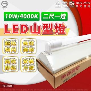 【東亞照明】山型燈 LED 10W 2尺 1燈 4000K 自然光 全電壓 山形燈 日光燈具(LTS2143XAA)