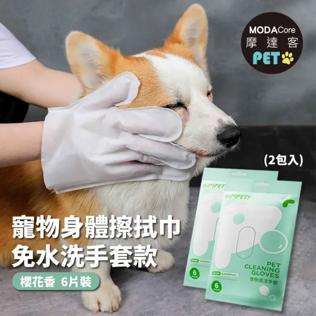 【摩達客】狗貓清潔免洗手套型濕巾-櫻花味6片裝*2包(乾洗擦澡除臭按摩遛狗後擦拭)