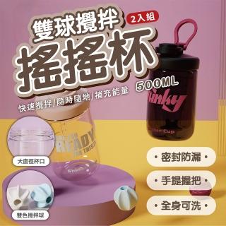 【keep power】蛋白搖搖杯 500ml｜2入 防漏 多色可選 內有攪拌球(搖搖杯 健身水壺 運動水壺 蛋白杯)