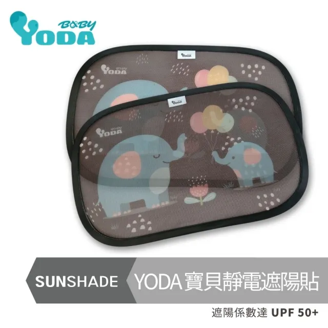 【YODA】寶貝靜電遮陽貼｜車窗用無需黏貼輕鬆靜電吸附(一組兩片)