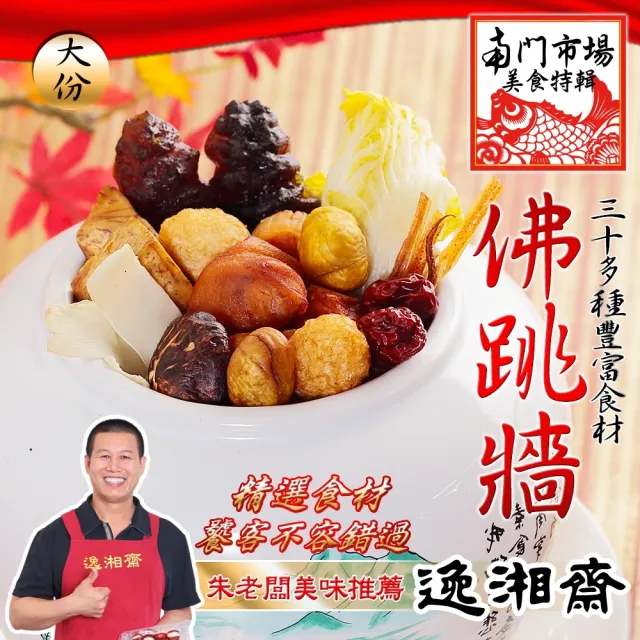 【南門市場逸湘齋】大佛跳牆(1600g;無附甕;鍋物/火鍋/湯底/火鍋料/火鍋肉片)