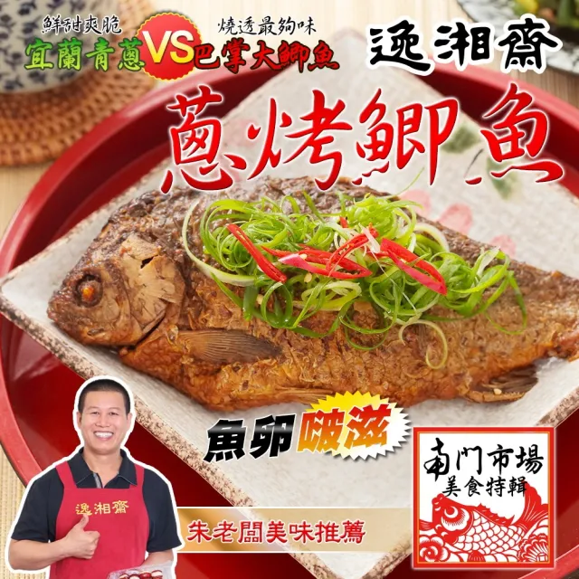 【南門市場逸湘齋】江浙蔥烤鯽魚(450g)