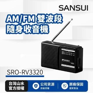【SANSUI 山水】AM/FM 雙波段隨身收音機 SRO-RV3320