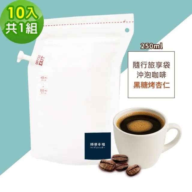 【順便幸福】隨行旅享袋-黑糖烤杏仁咖啡10入x1組(250ml 濾袋 旅行 沖泡)