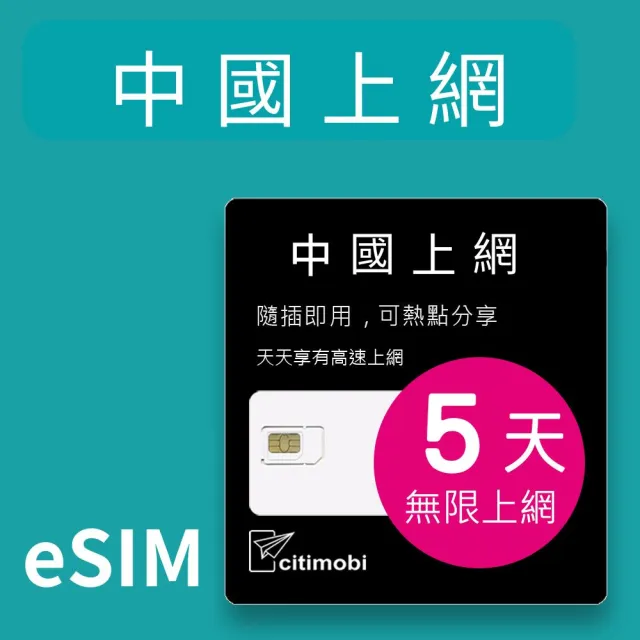【citimobi】eSIM中國5天吃到飽不降速(中國網卡 北京網卡 上海網卡  上網 esim卡 esim中國)