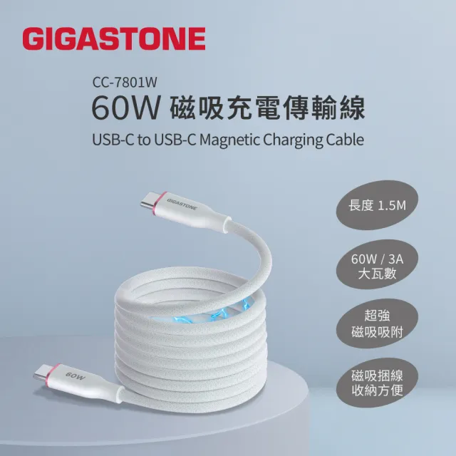 【Gigastone 立達國際】3入組 60W Type-C to C磁吸快充傳輸線CC-7801W(iPhone17/16/手機/筆電/平板快充線)